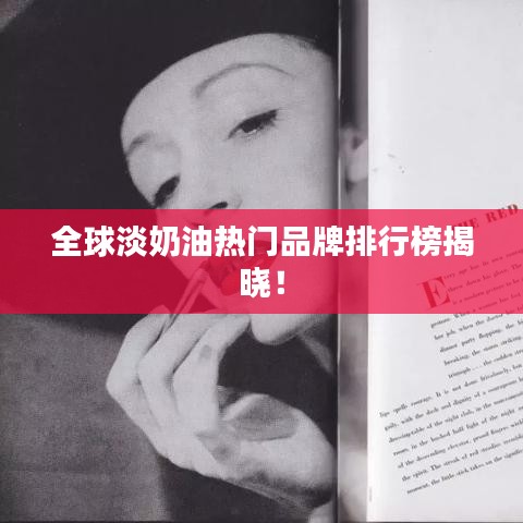 全球淡奶油熱門品牌排行榜揭曉！