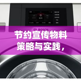 節(jié)約宣傳物料策略與實(shí)踐，降低成本，高效宣傳