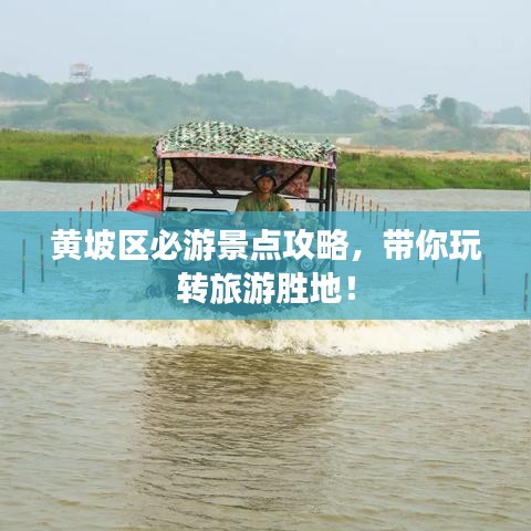 黃坡區(qū)必游景點(diǎn)攻略，帶你玩轉(zhuǎn)旅游勝地！