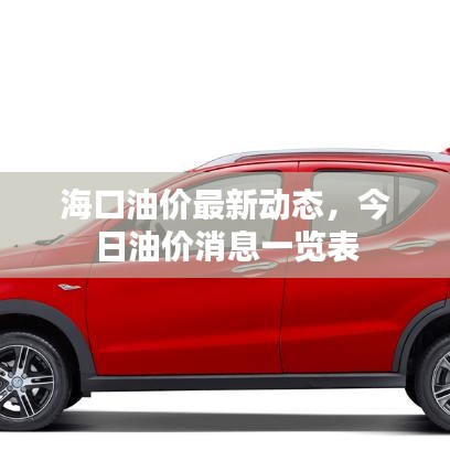 海口油價(jià)最新動(dòng)態(tài)，今日油價(jià)消息一覽表