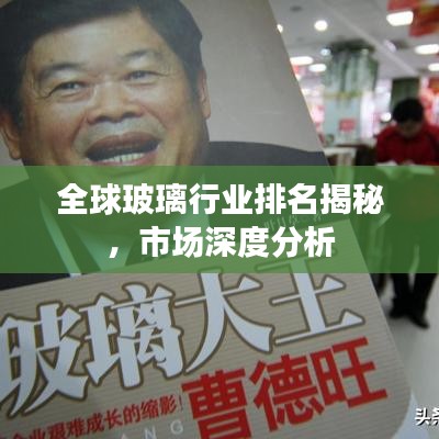 全球玻璃行業(yè)排名揭秘，市場深度分析