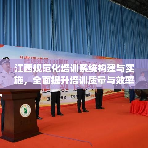 江西規(guī)范化培訓(xùn)系統(tǒng)構(gòu)建與實(shí)施，全面提升培訓(xùn)質(zhì)量與效率