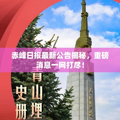 赤峰日報(bào)最新公告揭秘，重磅消息一網(wǎng)打盡！