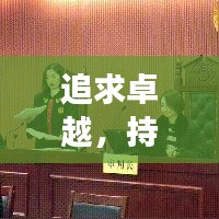 追求卓越，持續(xù)進(jìn)步，探索卓越之路的不懈追求