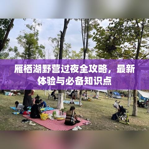 雁棲湖野營過夜全攻略，最新體驗與必備知識點