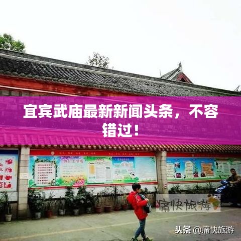 宜賓武廟最新新聞?lì)^條，不容錯(cuò)過！