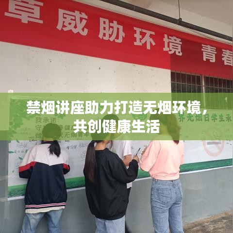 禁煙講座助力打造無煙環(huán)境，共創(chuàng)健康生活