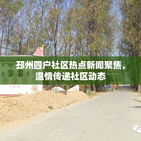 邳州四戶社區(qū)熱點(diǎn)新聞聚焦，溫情傳遞社區(qū)動(dòng)態(tài)