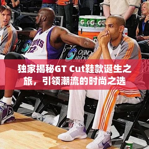 獨(dú)家揭秘GT Cut鞋款誕生之旅，引領(lǐng)潮流的時尚之選