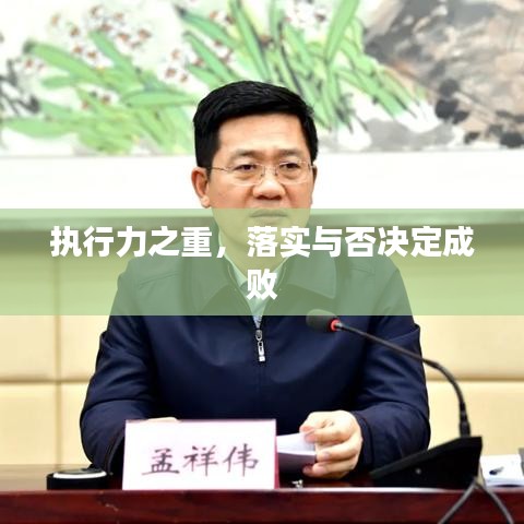 執(zhí)行力之重，落實與否決定成敗