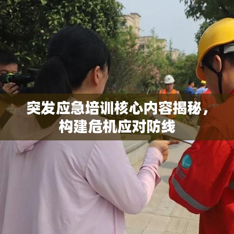 突發(fā)應(yīng)急培訓(xùn)核心內(nèi)容揭秘，構(gòu)建危機(jī)應(yīng)對(duì)防線