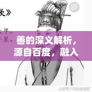 善的深義解析，源自百度，融入生活的智慧啟示