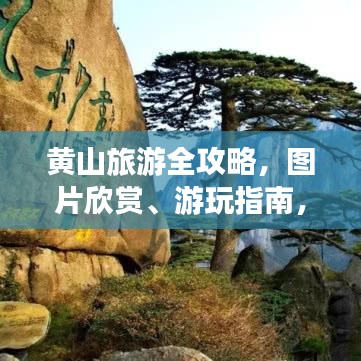 黃山旅游全攻略，圖片欣賞、游玩指南，一網(wǎng)打盡！