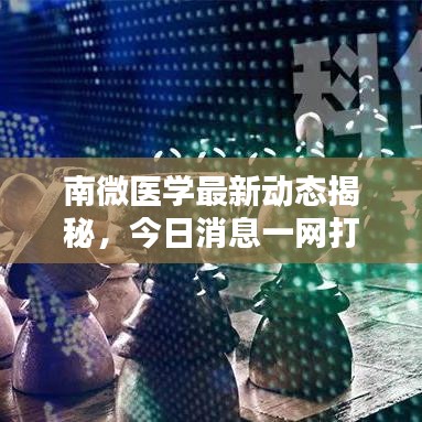 南微醫(yī)學(xué)最新動(dòng)態(tài)揭秘，今日消息一網(wǎng)打盡！