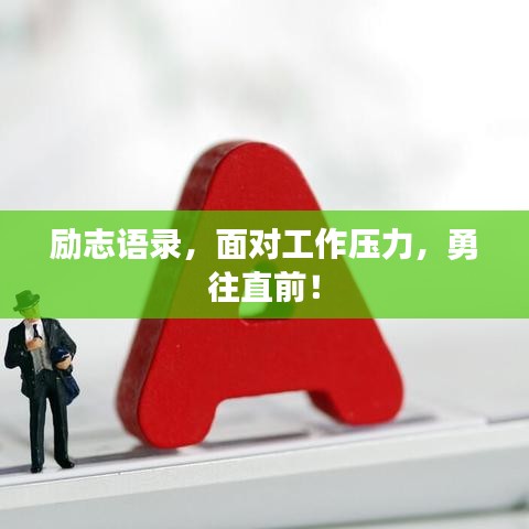 勵(lì)志語錄，面對工作壓力，勇往直前！