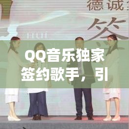 QQ音樂獨(dú)家簽約歌手，引領(lǐng)音樂新紀(jì)元探索之旅