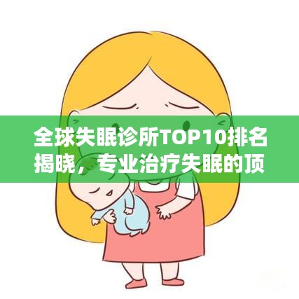 全球失眠診所TOP10排名揭曉，專業(yè)治療失眠的頂尖診所一覽