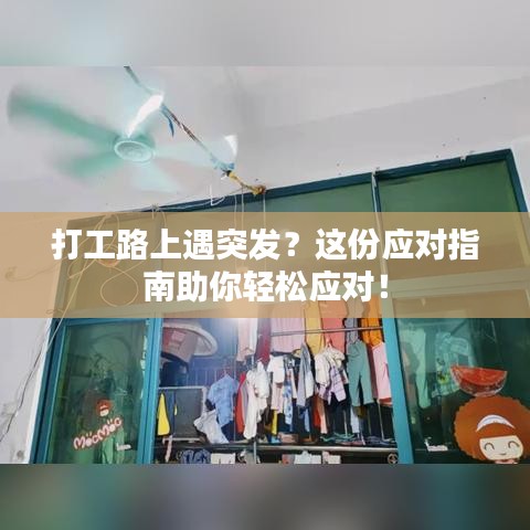 打工路上遇突發(fā)？這份應(yīng)對指南助你輕松應(yīng)對！