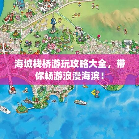 海城棧橋游玩攻略大全，帶你暢游浪漫海濱！