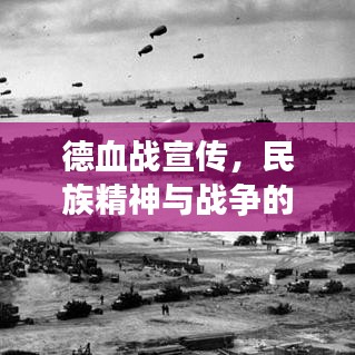 德血戰(zhàn)宣傳，民族精神與戰(zhàn)爭(zhēng)的激昂吶喊