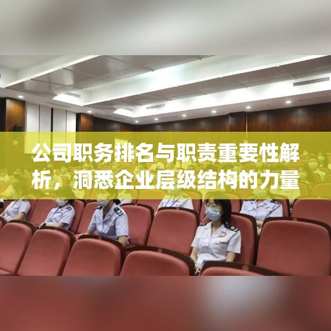 公司職務(wù)排名與職責(zé)重要性解析，洞悉企業(yè)層級(jí)結(jié)構(gòu)的力量！