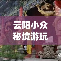 云陽小眾秘境游玩指南，探秘不為人知的風(fēng)景寶地