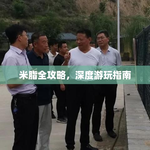 米脂全攻略，深度游玩指南