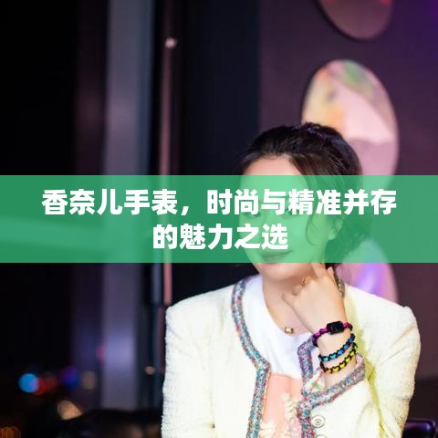 香奈兒手表，時(shí)尚與精準(zhǔn)并存的魅力之選