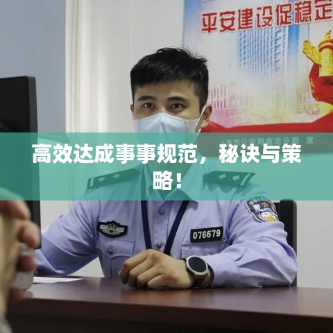 高效達成事事規(guī)范，秘訣與策略！