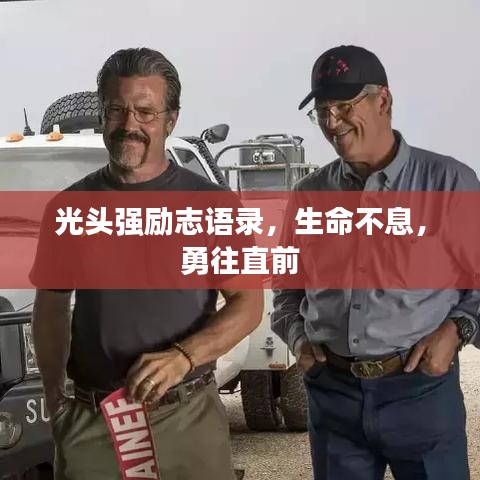 光頭強(qiáng)勵(lì)志語(yǔ)錄，生命不息，勇往直前