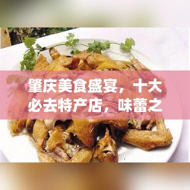 肇慶美食盛宴，十大必去特產(chǎn)店，味蕾之旅開啟！