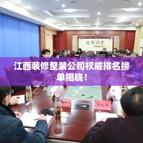 江西裝修整裝公司權(quán)威排名榜單揭曉！