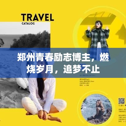 鄭州青春勵(lì)志博主，燃燒歲月，追夢不止