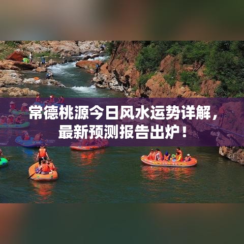 常德桃源今日風(fēng)水運(yùn)勢(shì)詳解，最新預(yù)測(cè)報(bào)告出爐！