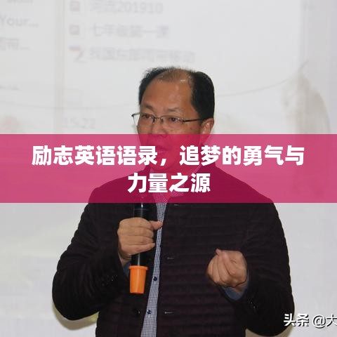 勵志英語語錄，追夢的勇氣與力量之源