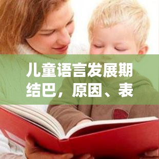 兒童語言發(fā)展期結(jié)巴，原因、表現(xiàn)及應(yīng)對策略