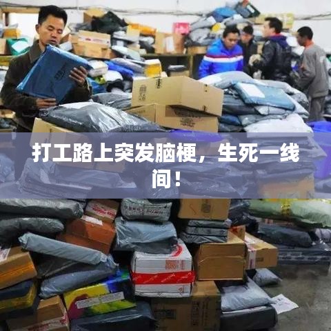打工路上突發(fā)腦梗，生死一線間！