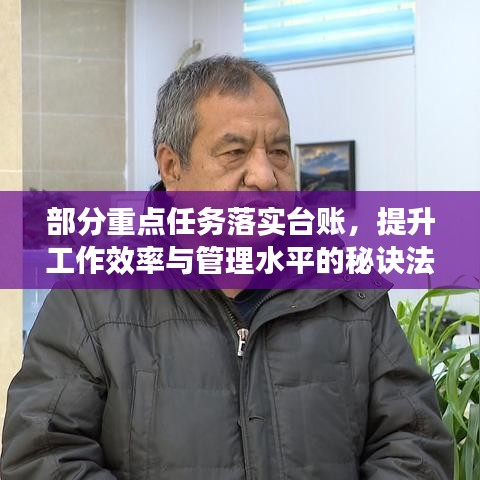 部分重點任務落實臺賬，提升工作效率與管理水平的秘訣法寶