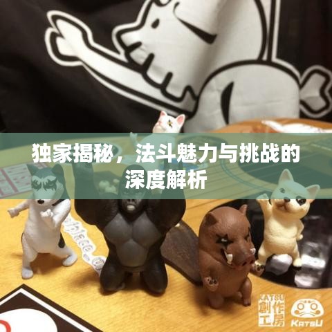 獨家揭秘，法斗魅力與挑戰(zhàn)的深度解析