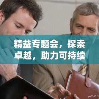 精益專題會，探索卓越，助力可持續(xù)發(fā)展之路