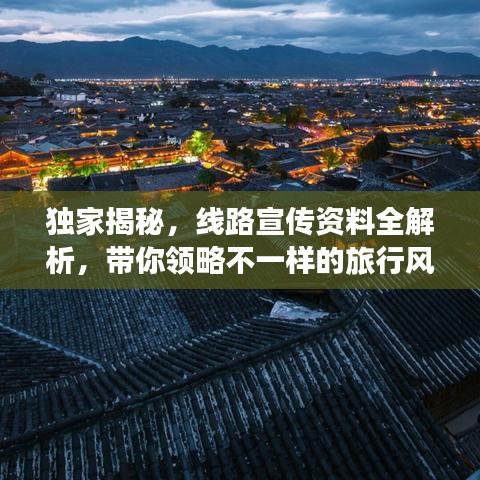 獨家揭秘，線路宣傳資料全解析，帶你領(lǐng)略不一樣的旅行風(fēng)采！