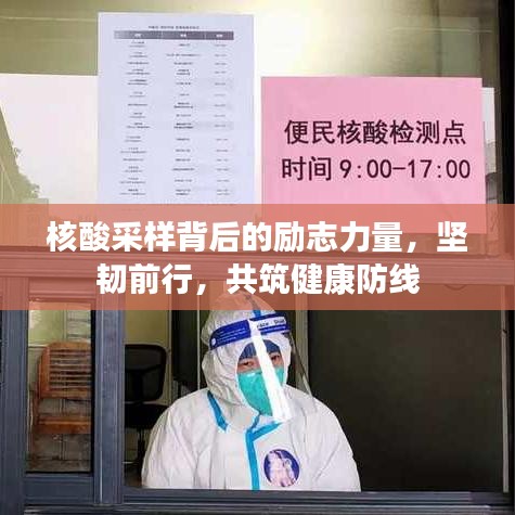 核酸采樣背后的勵(lì)志力量，堅(jiān)韌前行，共筑健康防線