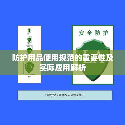 防護(hù)用品使用規(guī)范的重要性及實(shí)際應(yīng)用解析