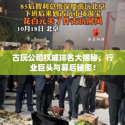 古玩公司權威排名大揭秘，行業(yè)巨頭與幕后秘密！