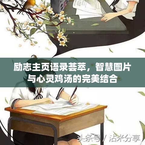 勵志主頁語錄薈萃，智慧圖片與心靈雞湯的完美結(jié)合