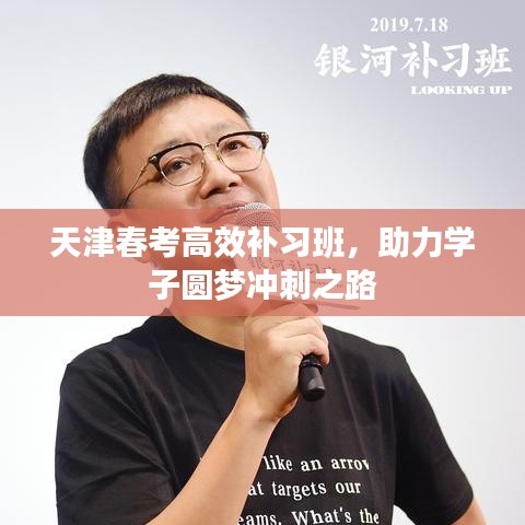 天津春考高效補習(xí)班，助力學(xué)子圓夢沖刺之路
