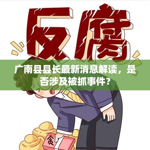 廣南縣縣長最新消息解讀，是否涉及被抓事件？