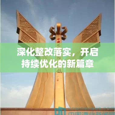 深化整改落實，開啟持續(xù)優(yōu)化的新篇章