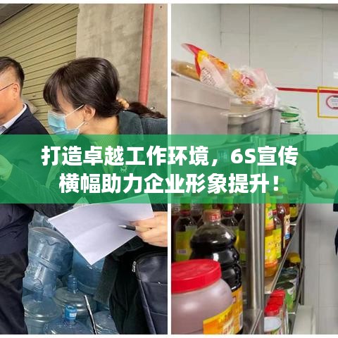 打造卓越工作環(huán)境，6S宣傳橫幅助力企業(yè)形象提升！