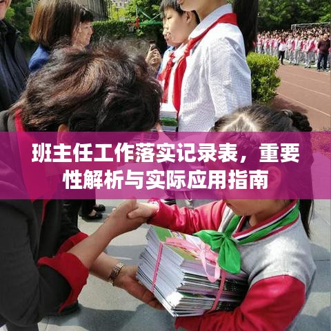 班主任工作落實記錄表，重要性解析與實際應(yīng)用指南
